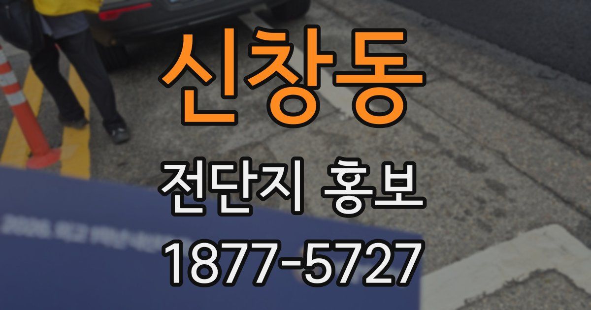 신창동 전단지 홍보