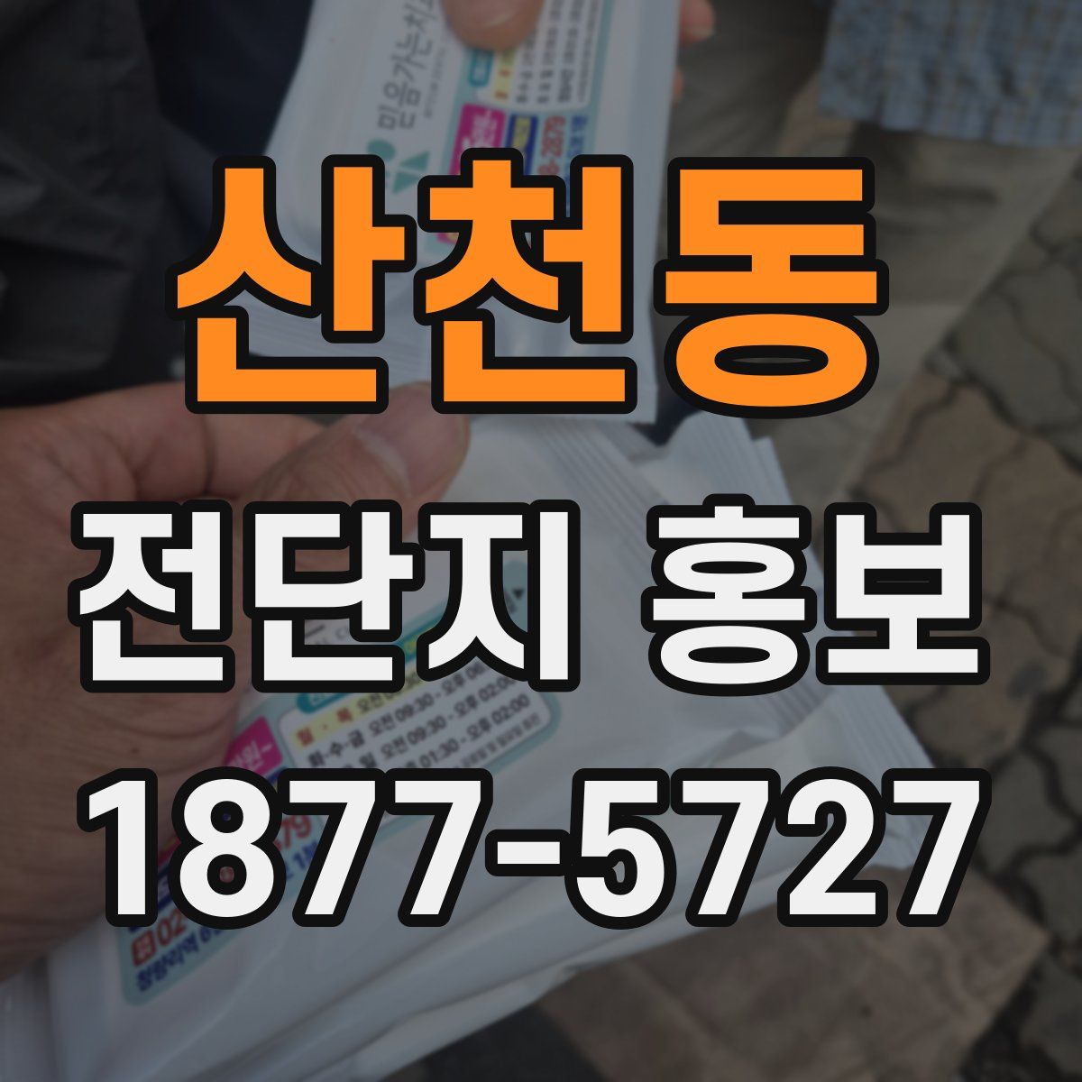 산천동 전단지 홍보