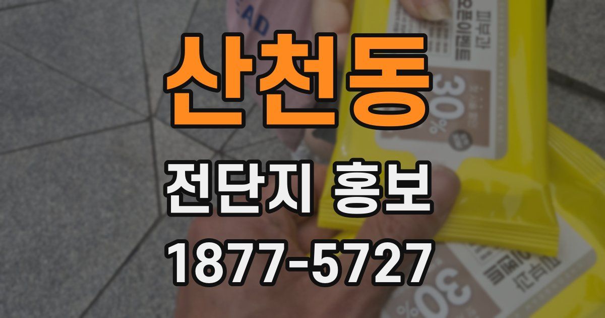 산천동 전단지 홍보