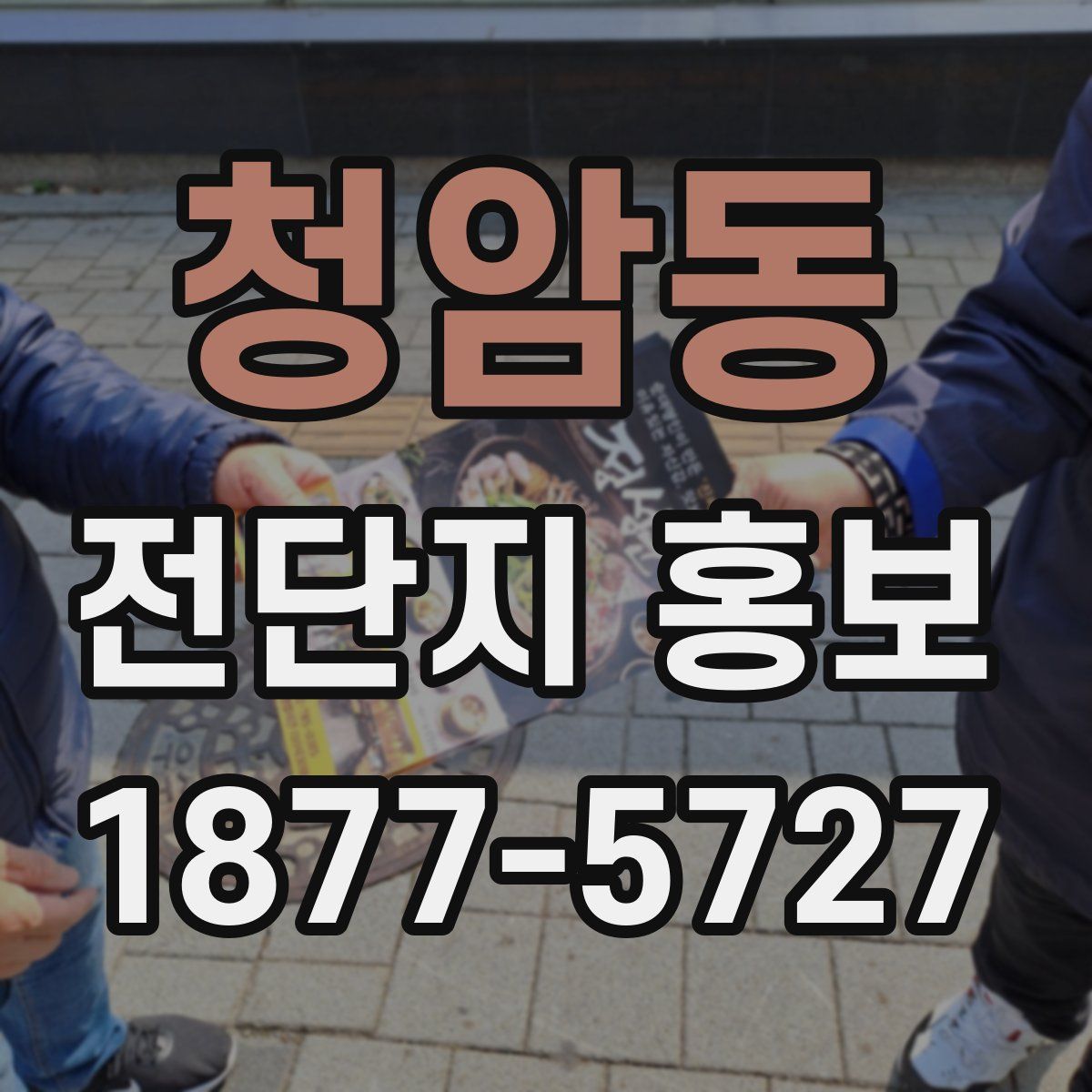 청암동 전단지 홍보