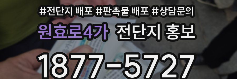 원효로4가 전단지 홍보