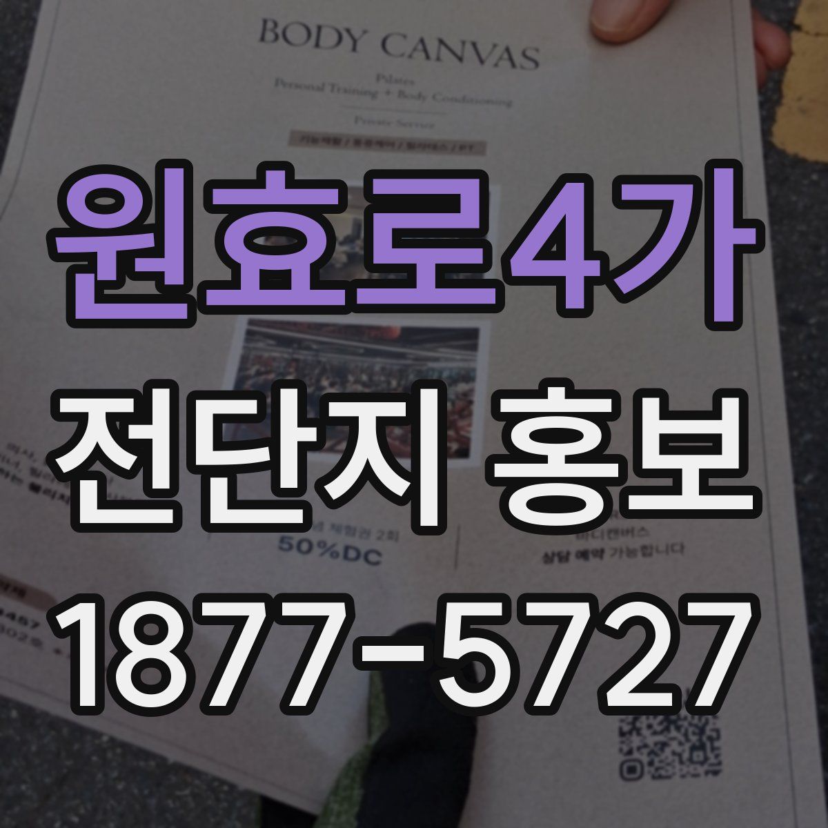 원효로4가 전단지 홍보