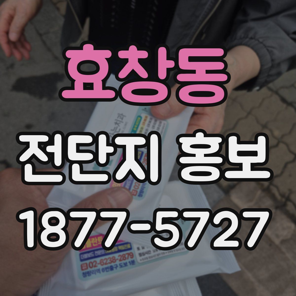 효창동 전단지 홍보