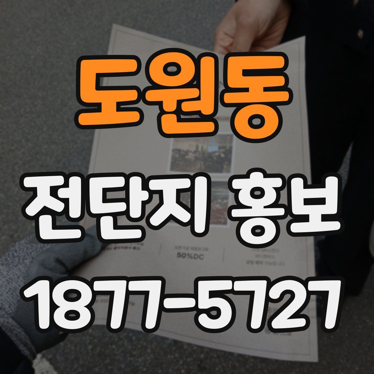 도원동 전단지 홍보