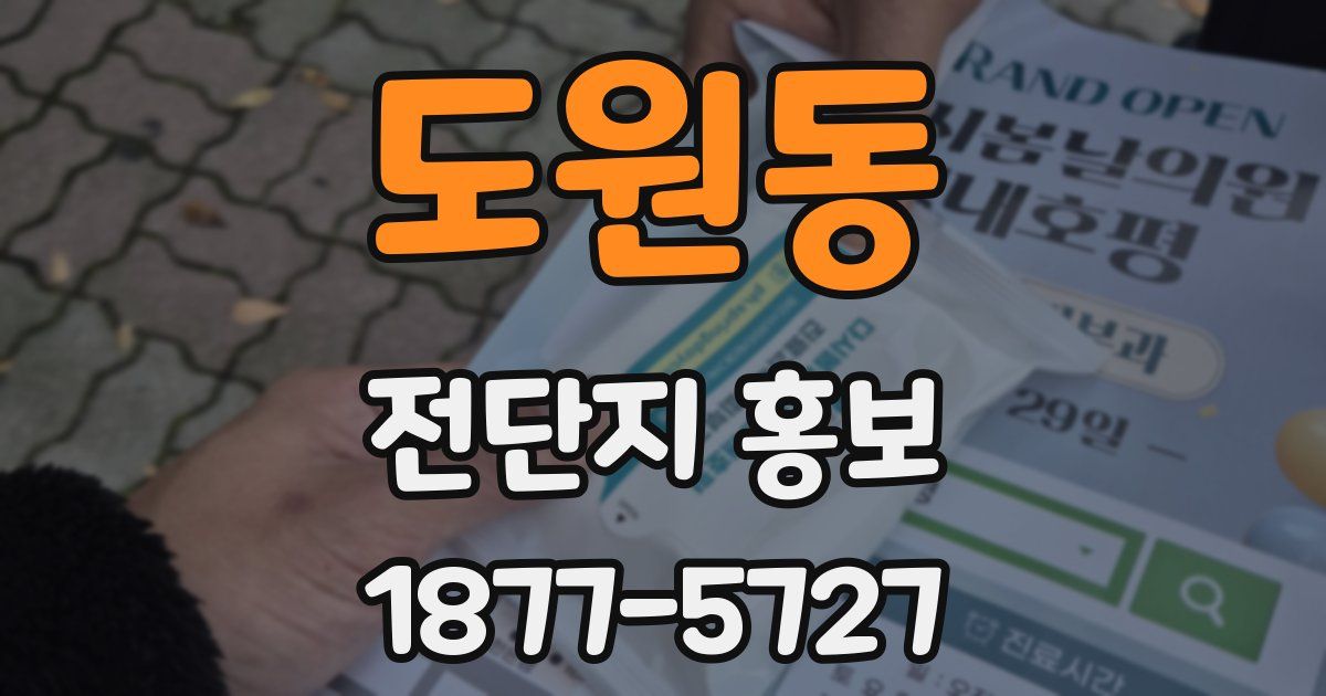 도원동 전단지 홍보