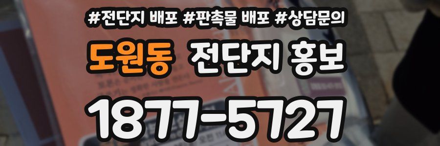 도원동 전단지 홍보