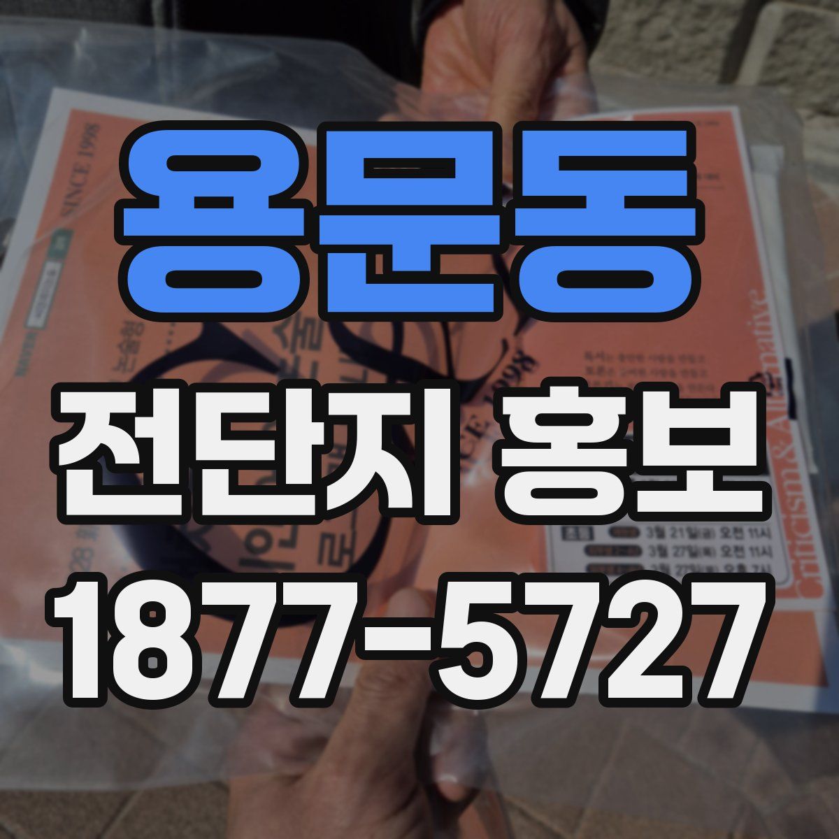 용문동 전단지 홍보