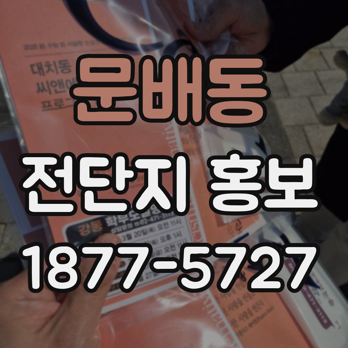 문배동 전단지 홍보