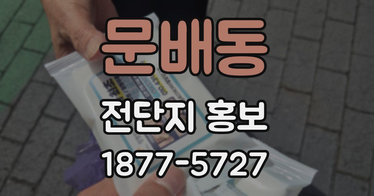 문배동 전단지 홍보