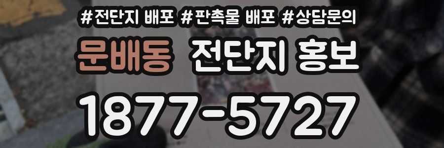문배동 전단지 홍보