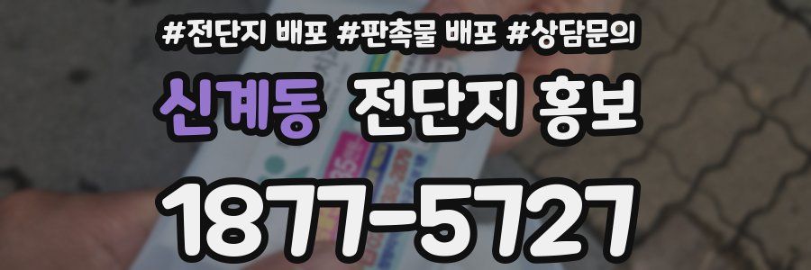 신계동 전단지 홍보