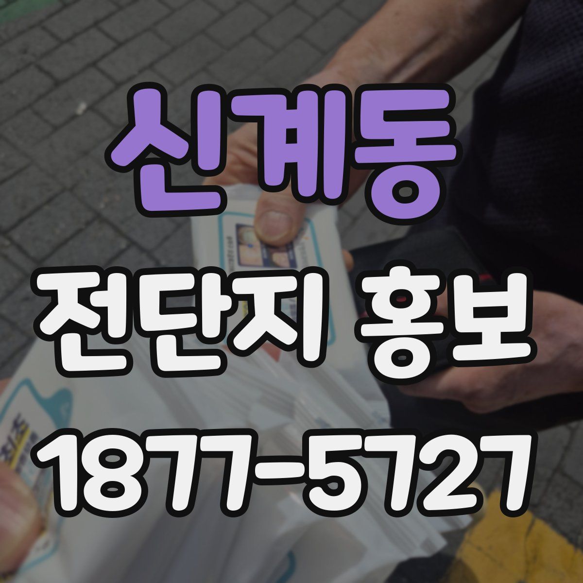 신계동 전단지 홍보