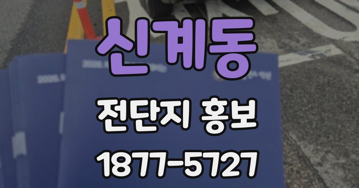 신계동 전단지 홍보