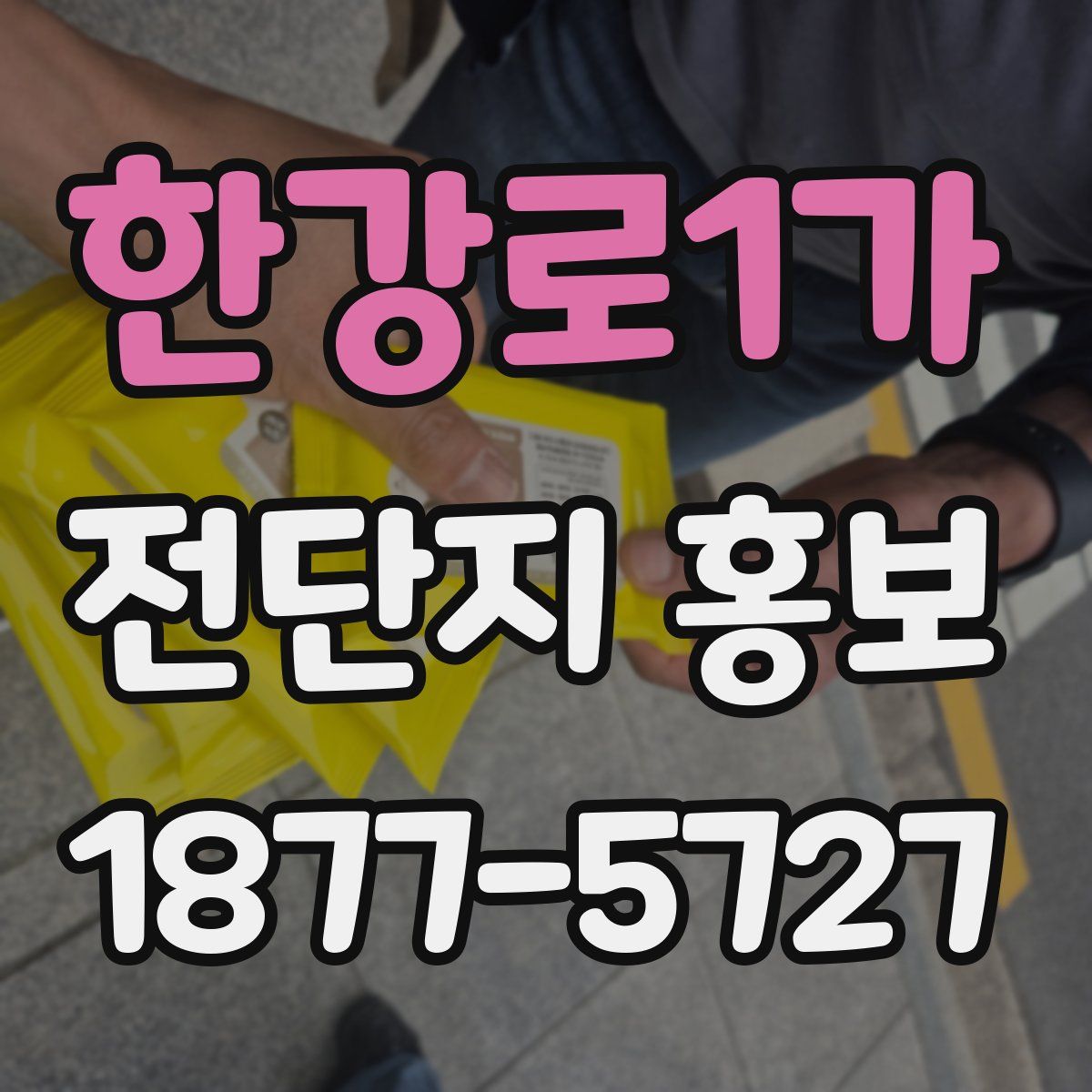 한강로1가 전단지 홍보