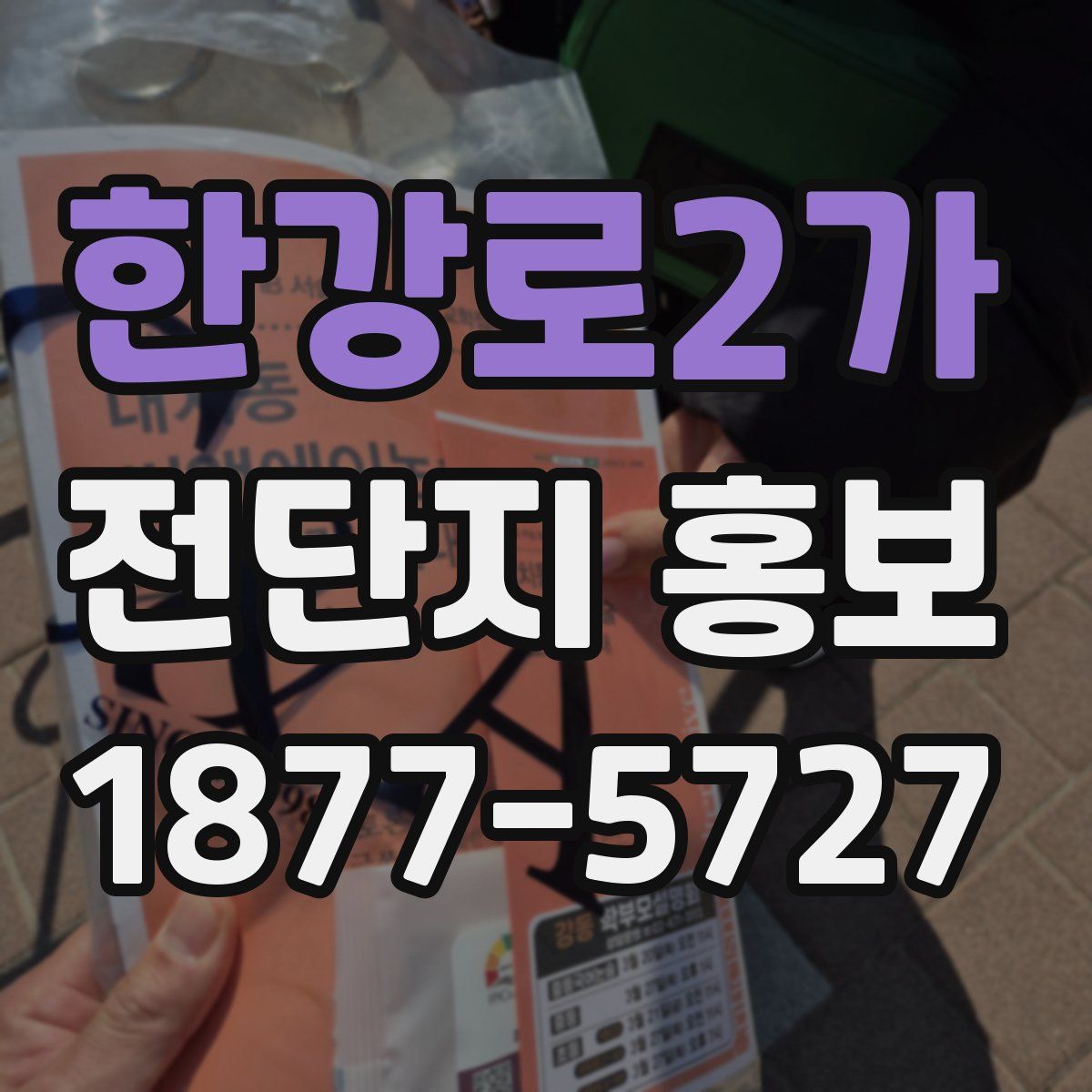 한강로2가 전단지 홍보