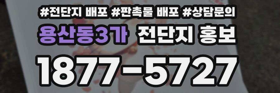 용산동3가 전단지 홍보