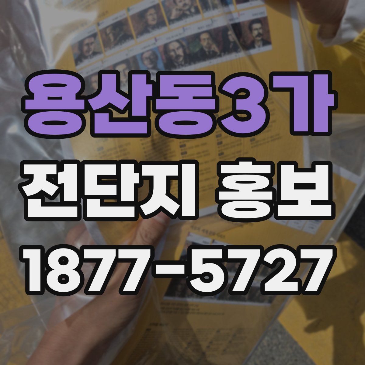용산동3가 전단지 홍보