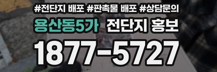 용산동5가 전단지 홍보