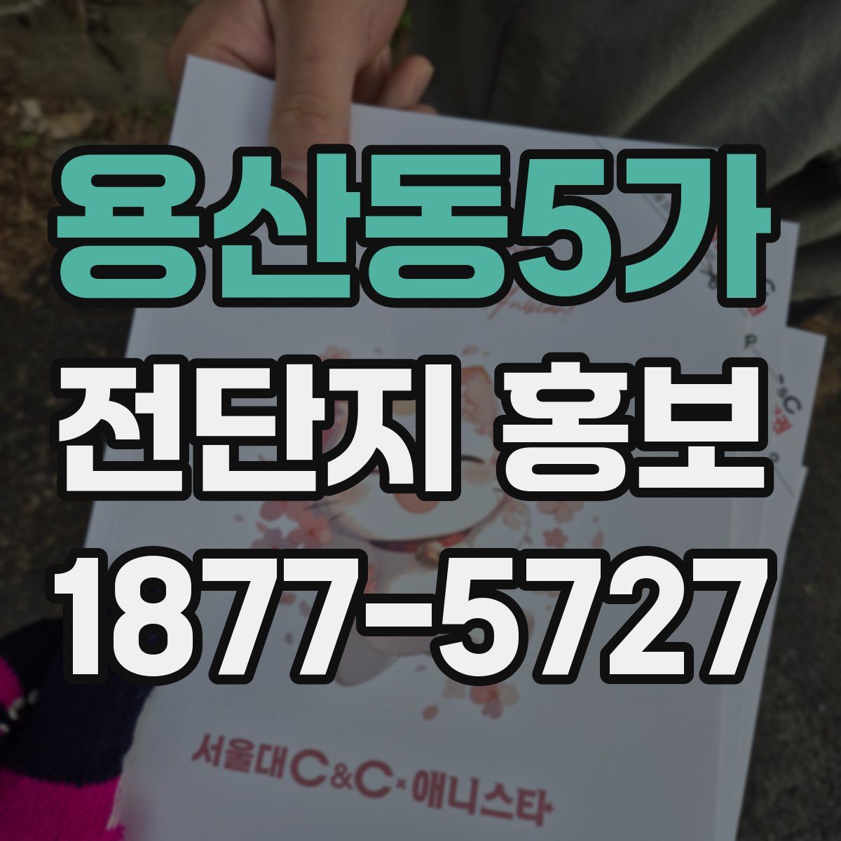 용산동5가 전단지 홍보
