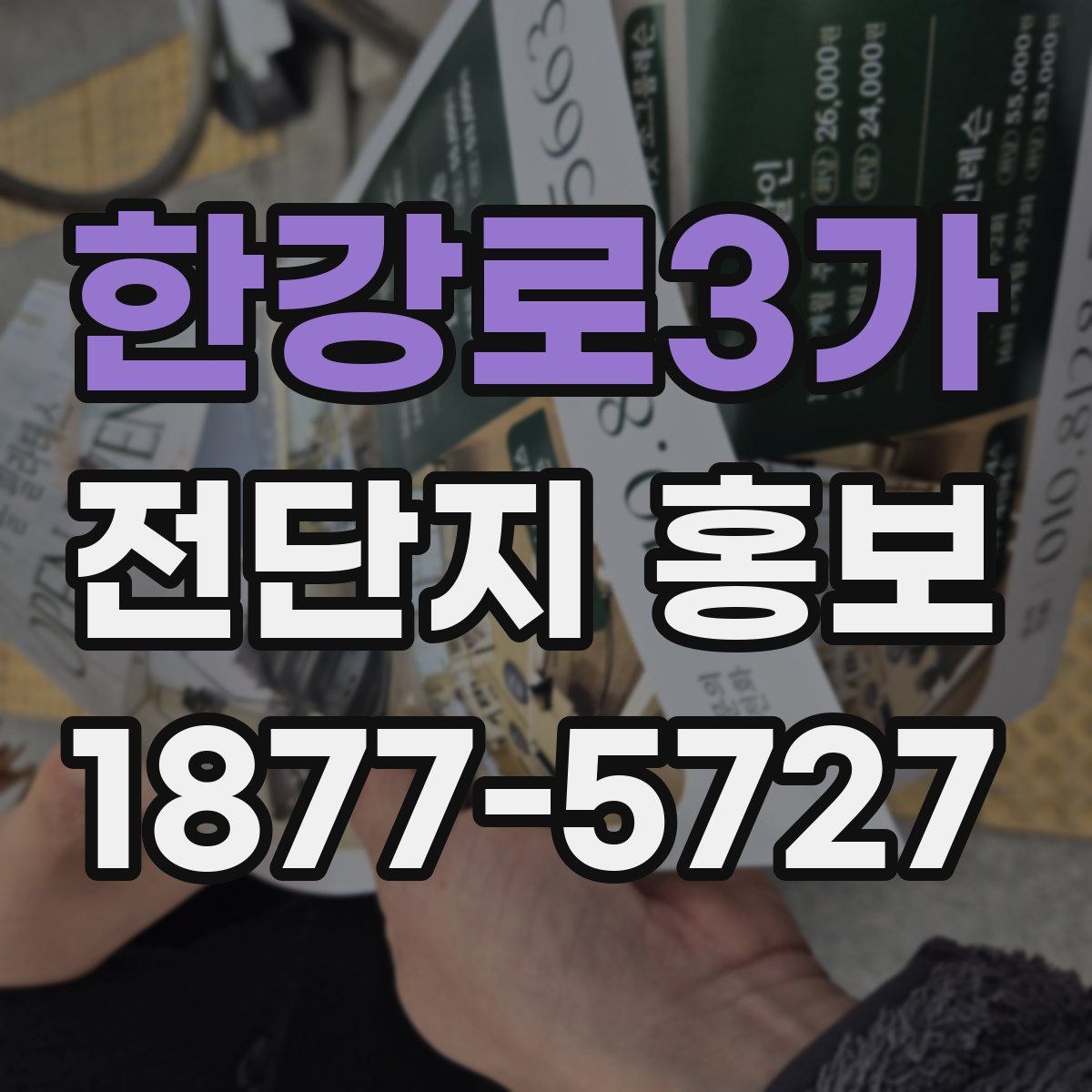 한강로3가 전단지 홍보