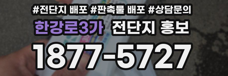 한강로3가 전단지 홍보