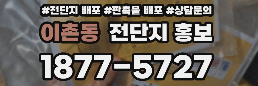 이촌동 전단지 홍보