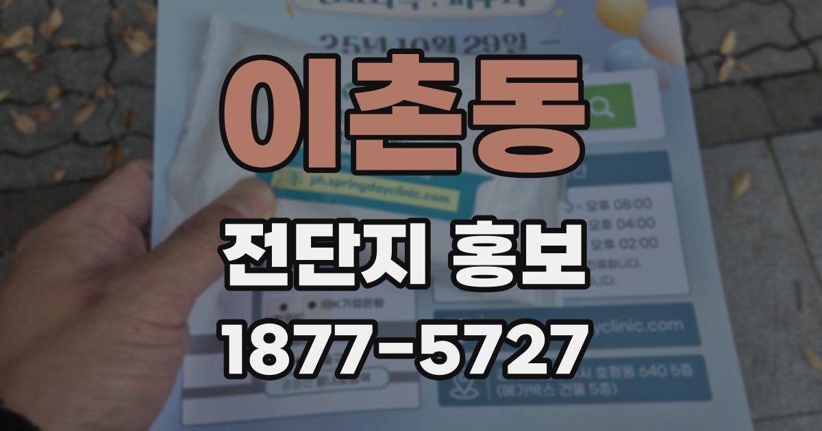 이촌동 전단지 홍보