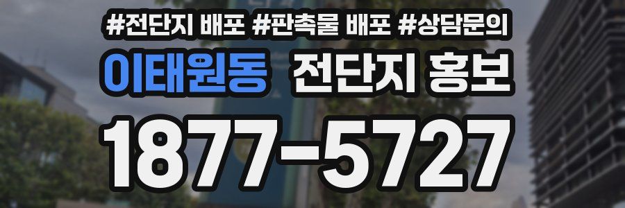 이태원동 전단지 홍보