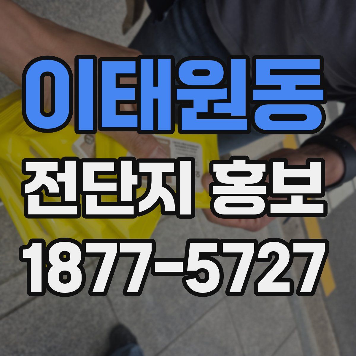 이태원동 전단지 홍보