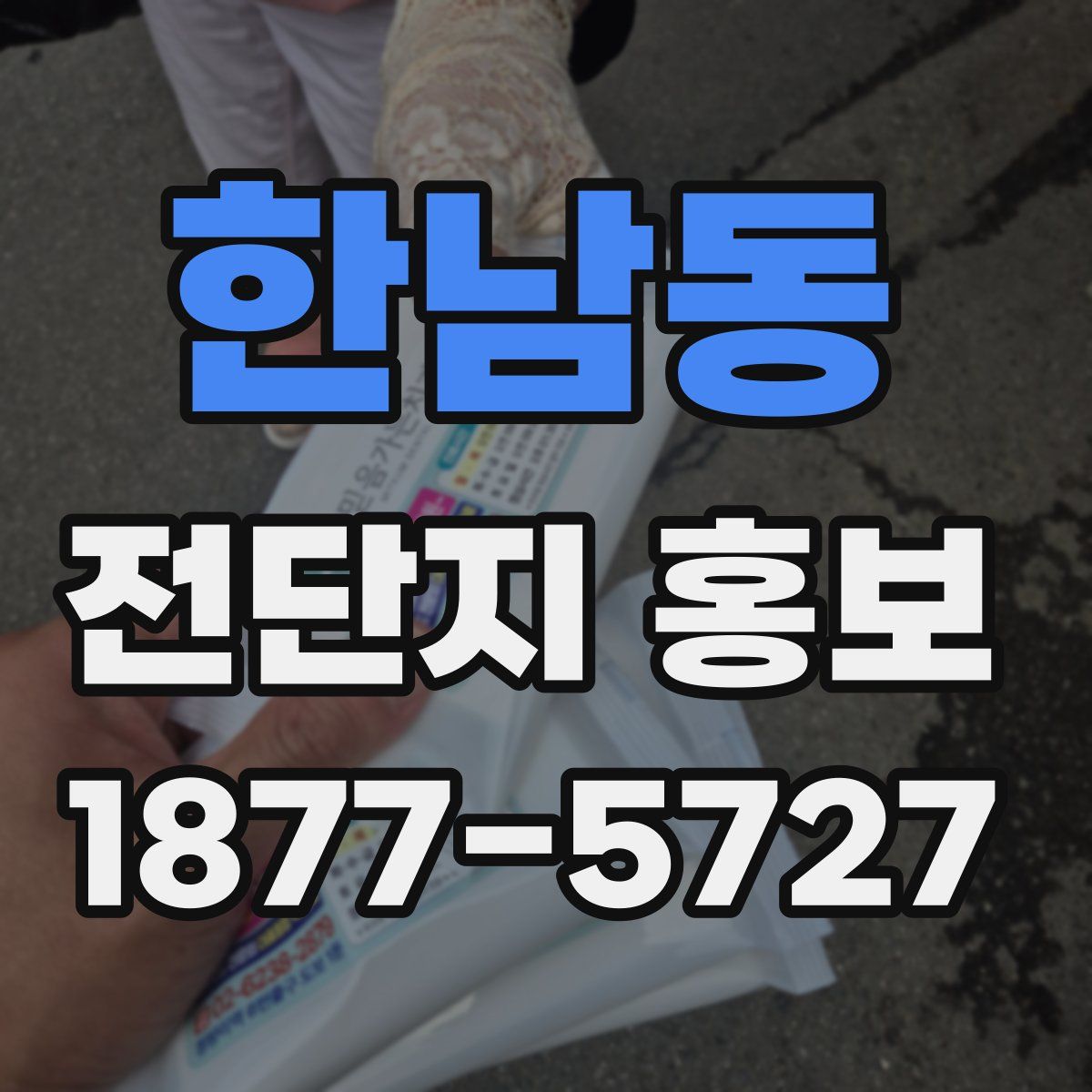 한남동 전단지 홍보