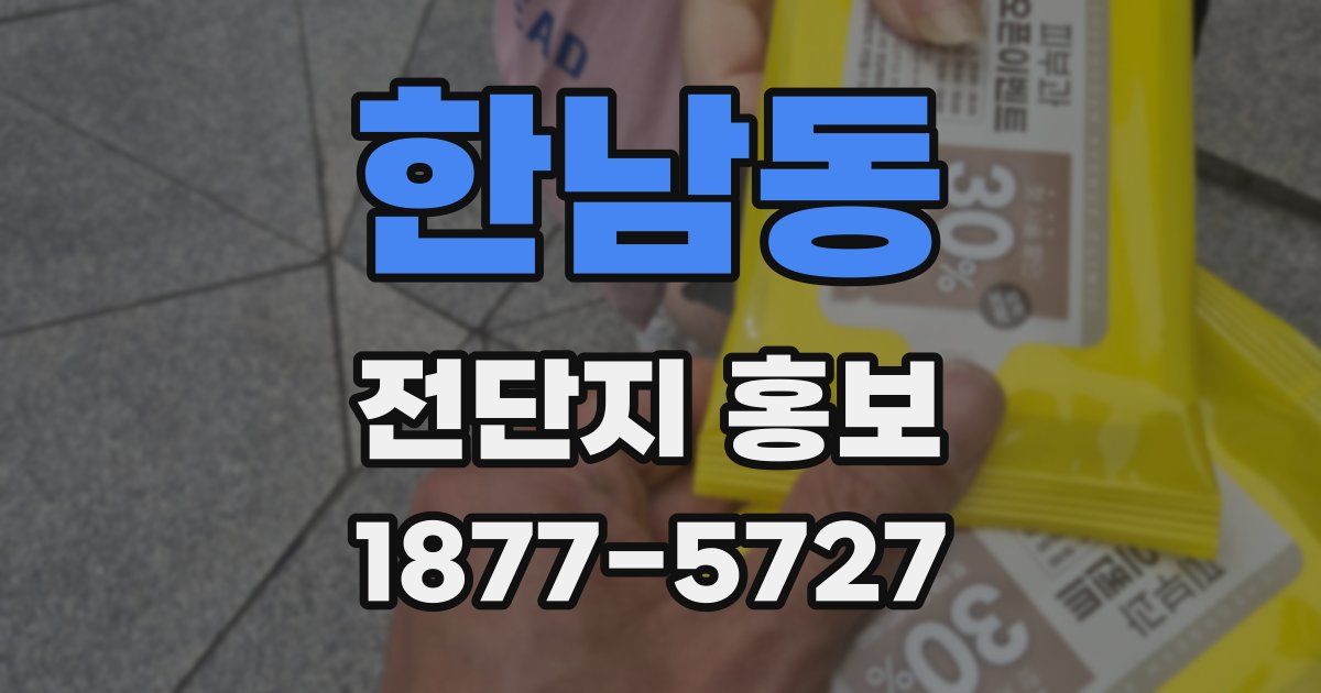 한남동 전단지 홍보