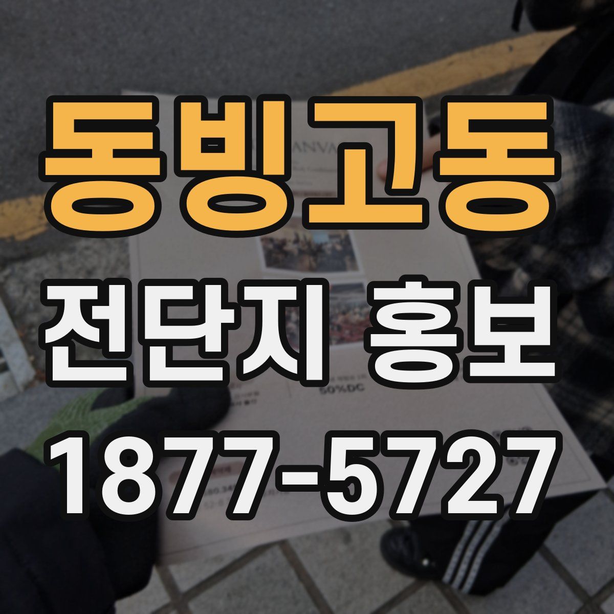동빙고동 전단지 홍보