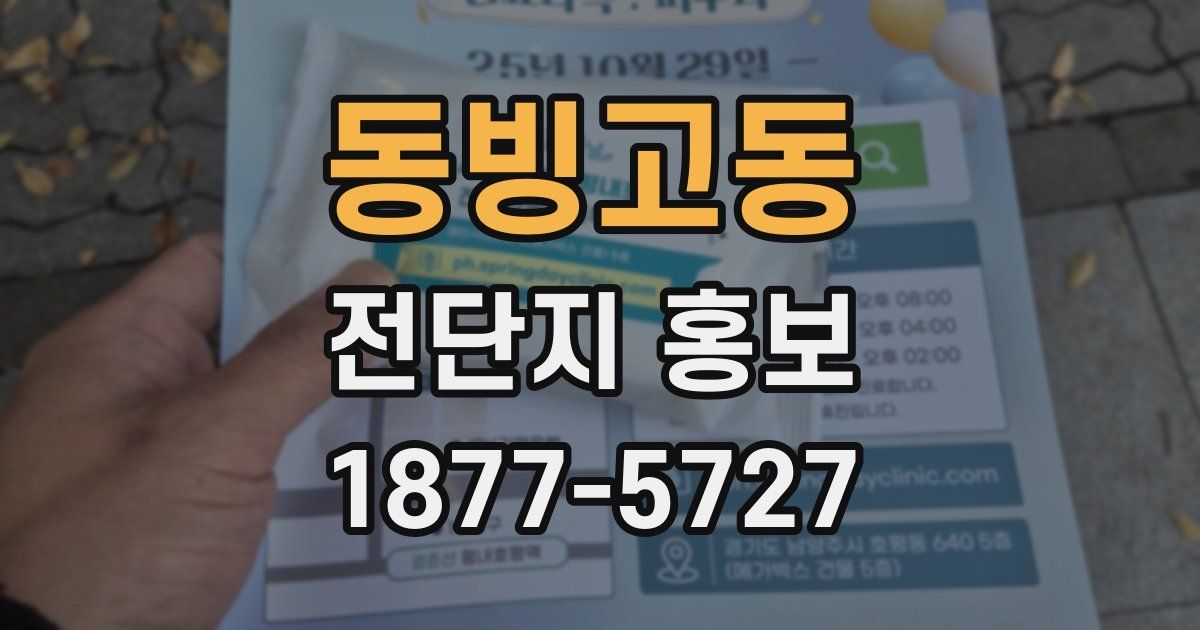 동빙고동 전단지 홍보