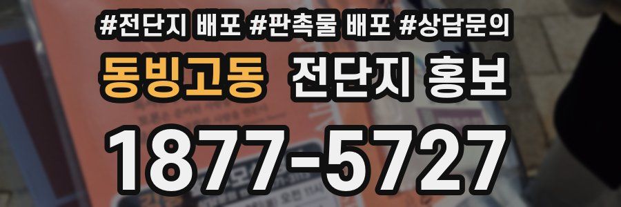 동빙고동 전단지 홍보