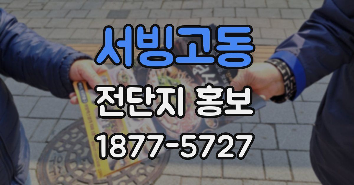 서빙고동 전단지 홍보