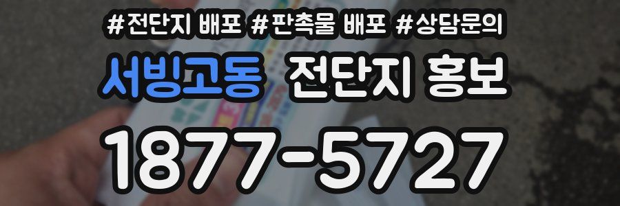 서빙고동 전단지 홍보