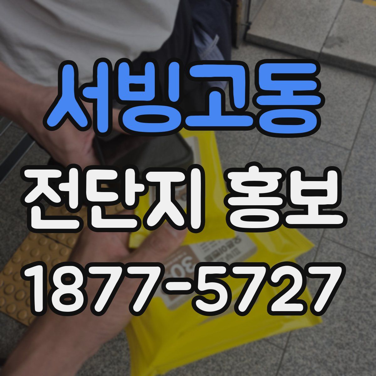 서빙고동 전단지 홍보