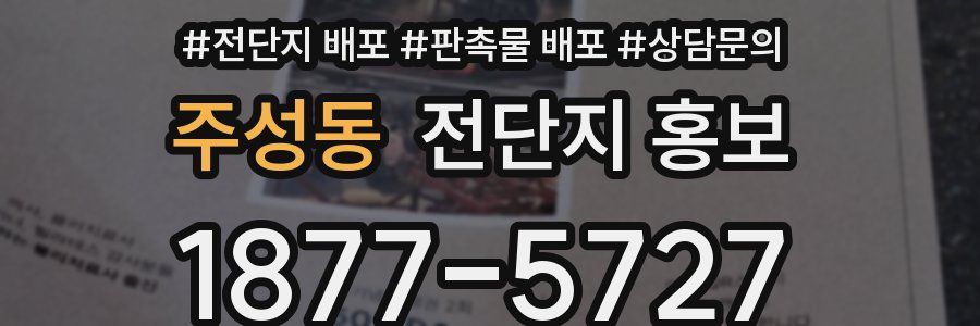 주성동 전단지 홍보