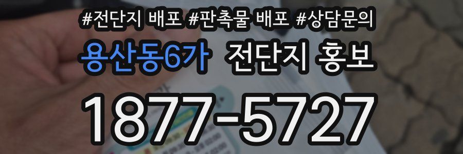 용산동6가 전단지 홍보