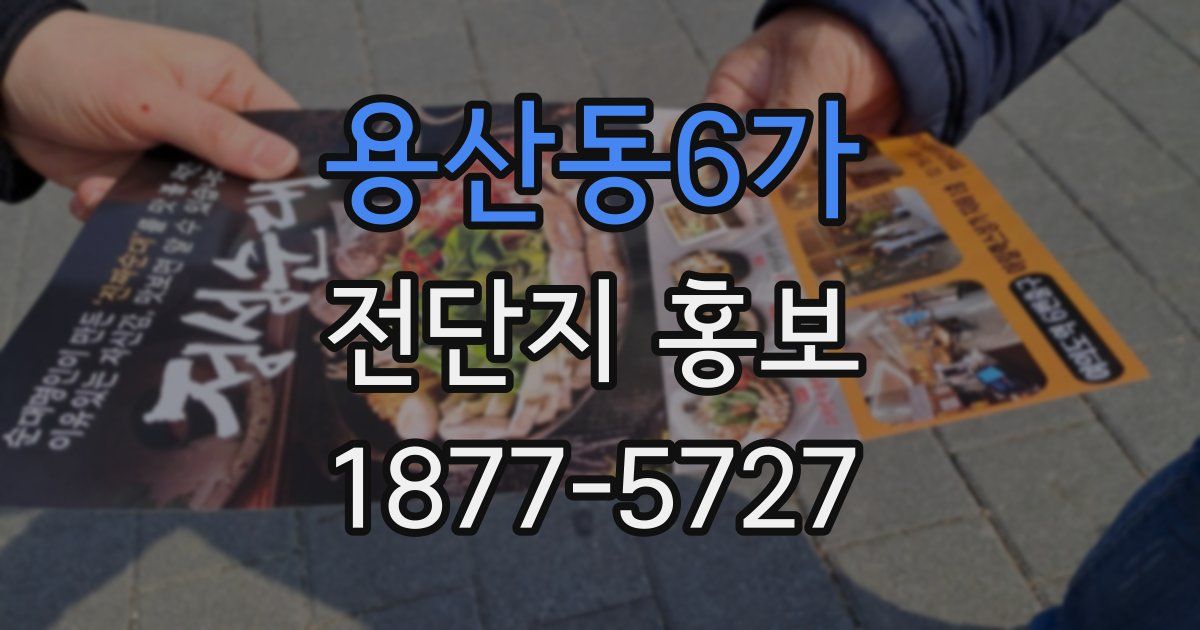 용산동6가 전단지 홍보