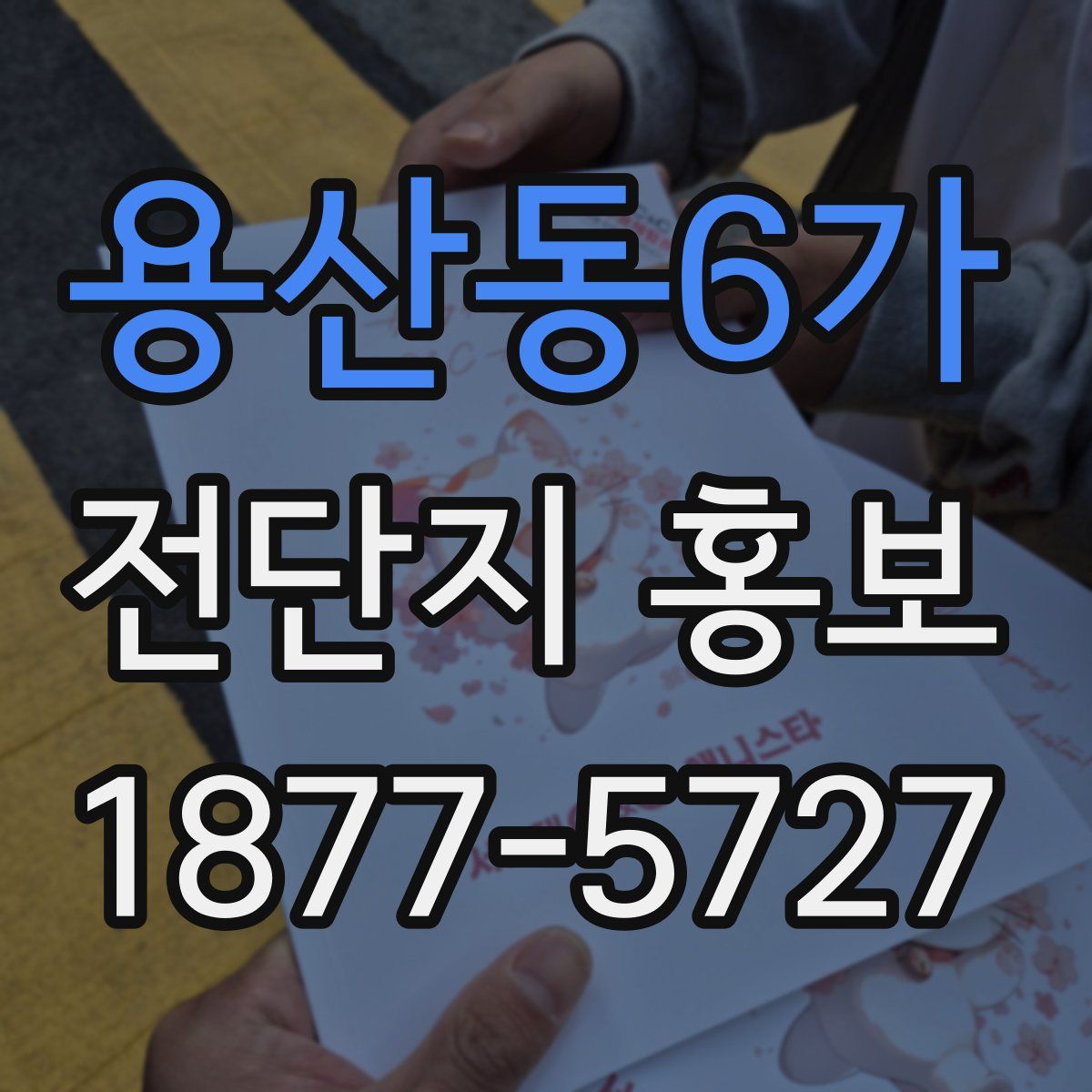 용산동6가 전단지 홍보