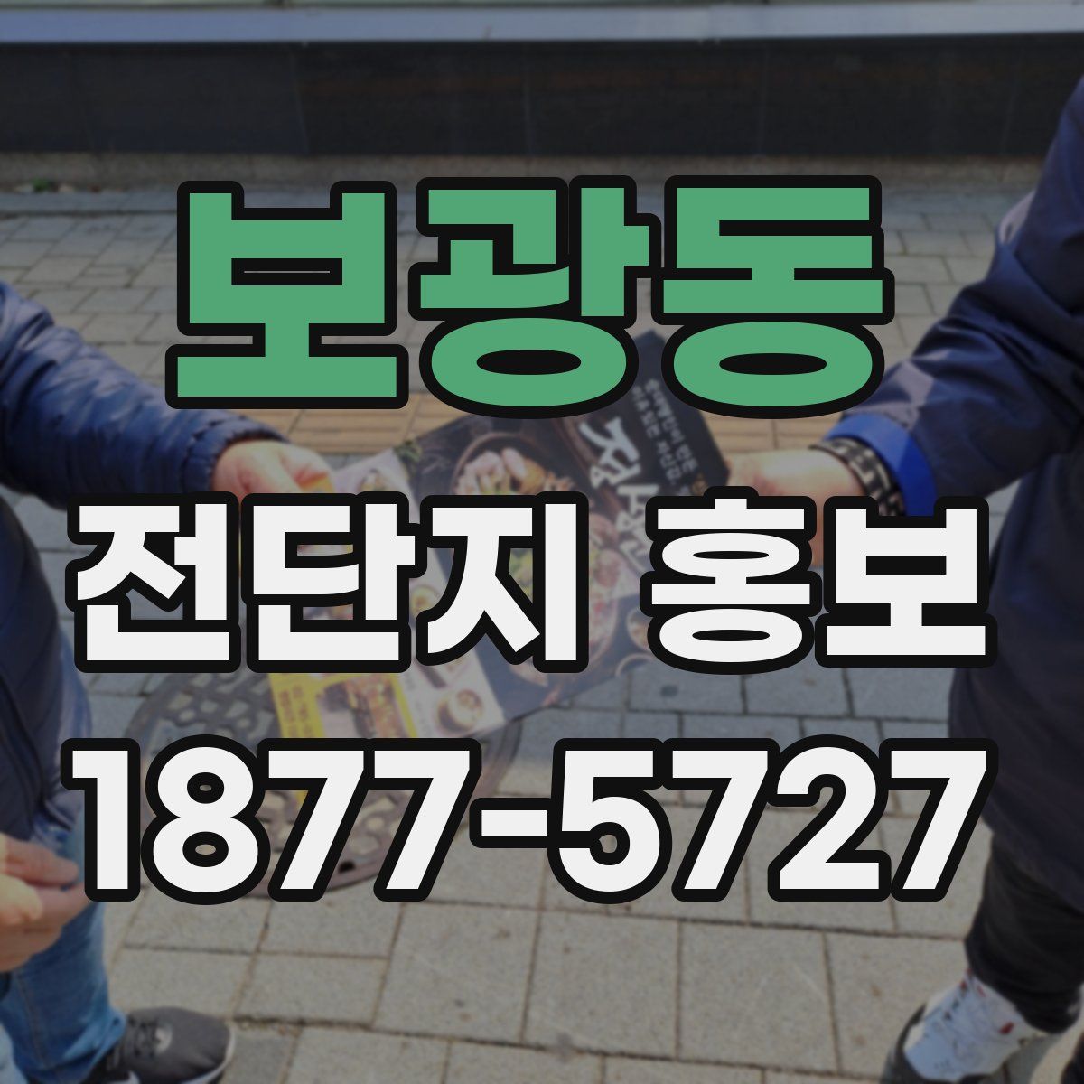 보광동 전단지 홍보