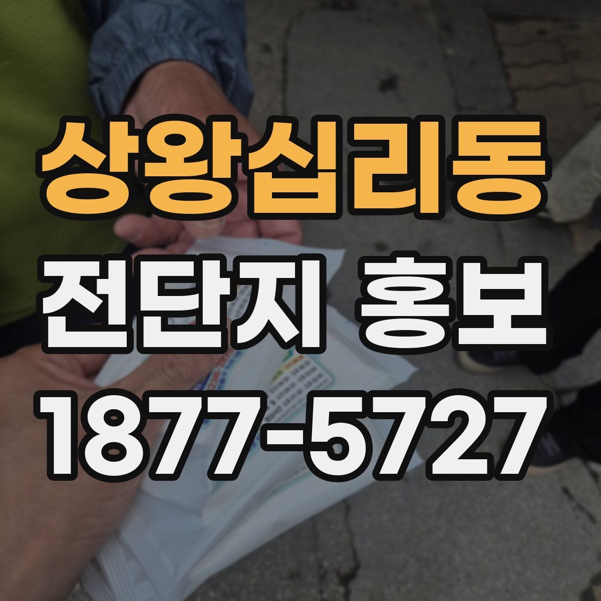 상왕십리동 전단지 홍보