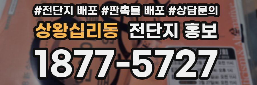 상왕십리동 전단지 홍보