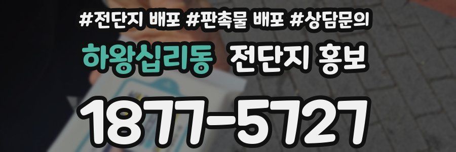 하왕십리동 전단지 홍보