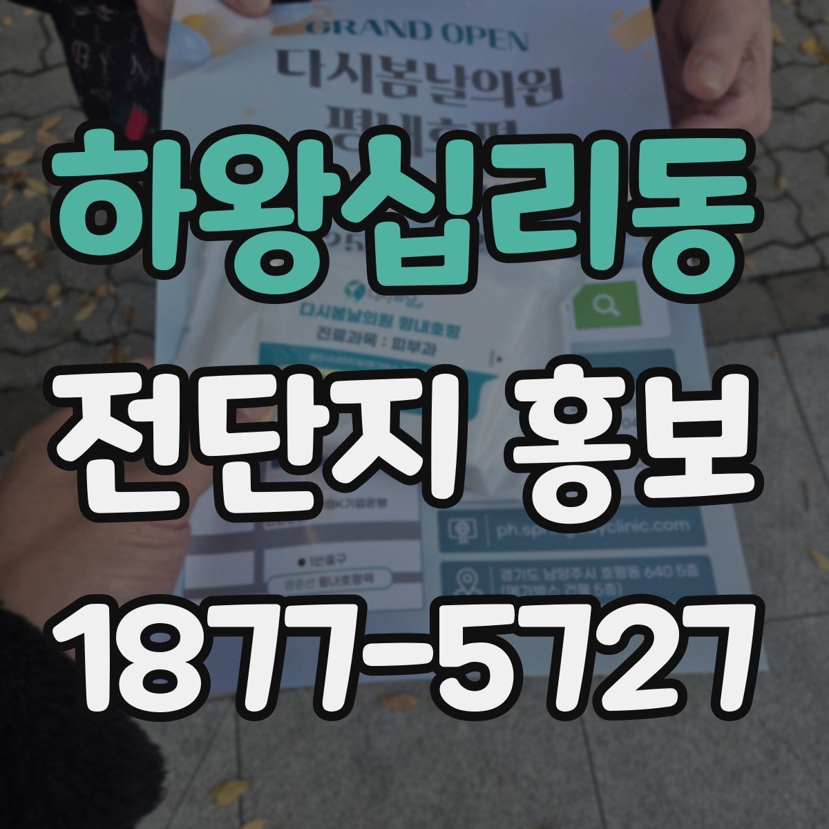 하왕십리동 전단지 홍보