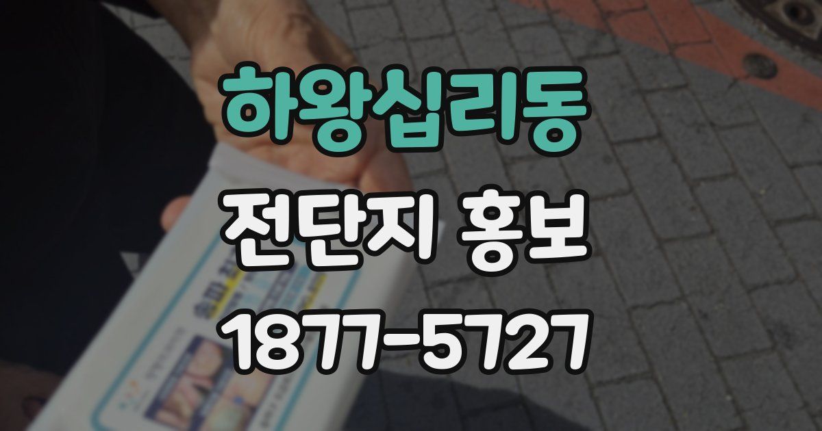 하왕십리동 전단지 홍보