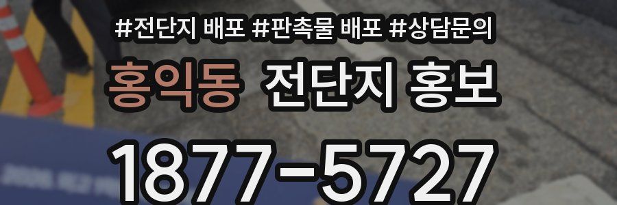 홍익동 전단지 홍보