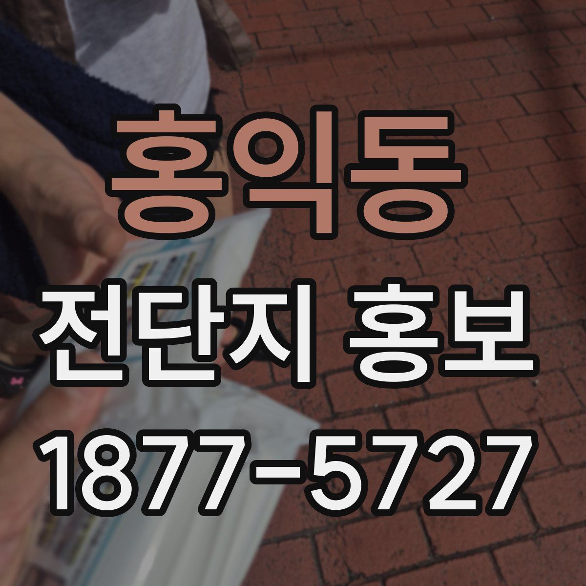 홍익동 전단지 홍보