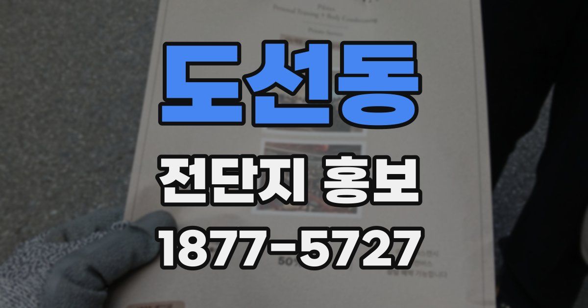 도선동 전단지 홍보